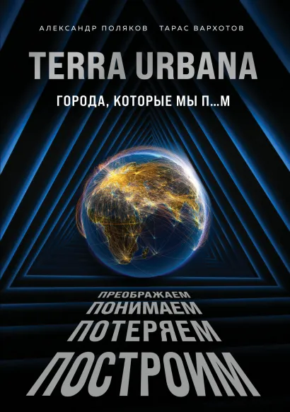 Обложка Terra Urbana. Города, которые мы п...м Александр Поляков, Тарас Вархотов