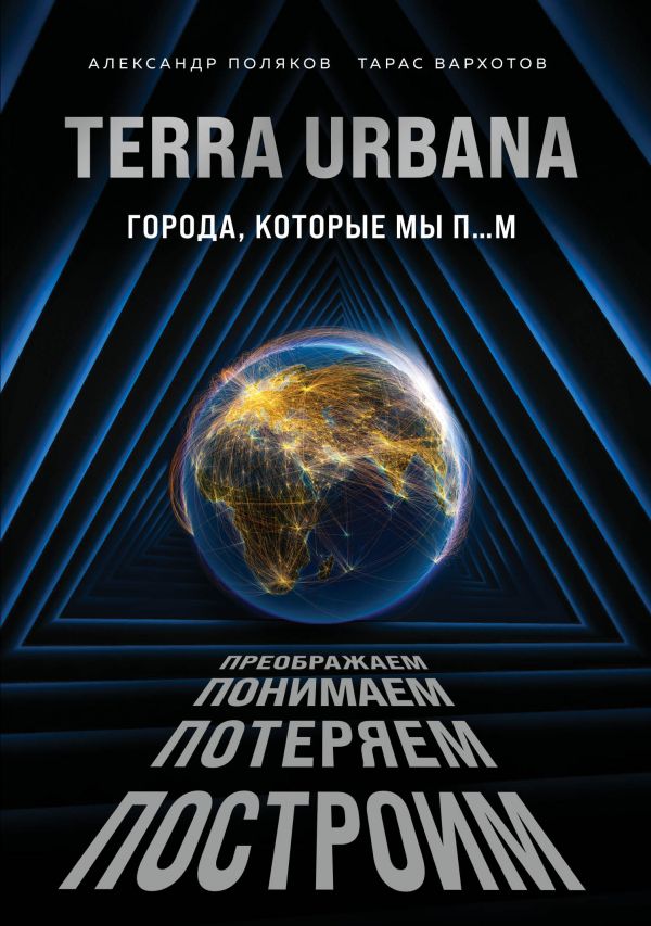 Книга Terra Urbana Города которые мы пм Поляков А.С., Вархотов Т.А. - купить от 1 184 ₽, читать онлайн отзывы и рецензии | ISBN 978-5-04-122245-1 | Эксмо
