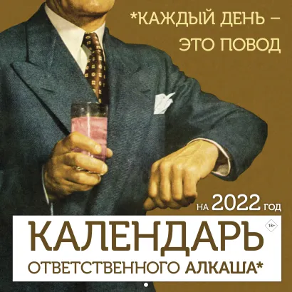 Обложка Календарь ответственного алкаша на 2022 год. Каждый день - это повод (300х300 мм) 