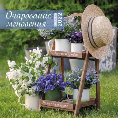 Обложка Очарование мгновения. Календарь настенный на 2022 год (300х300 мм) 