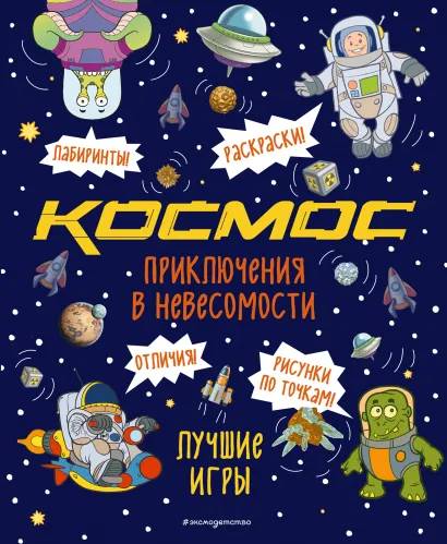 Обложка Приключения в невесомости. Лучшие игры в космосе 