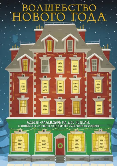 Обложка Волшебство Нового Года. Адвент-календарь на две недели, с которым не скучно ждать самого чудесного праздника (294х418 мм) 