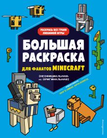 Обложка Большая раскраска для фанатов Minecraft (неофициальная, но оригинальная) 