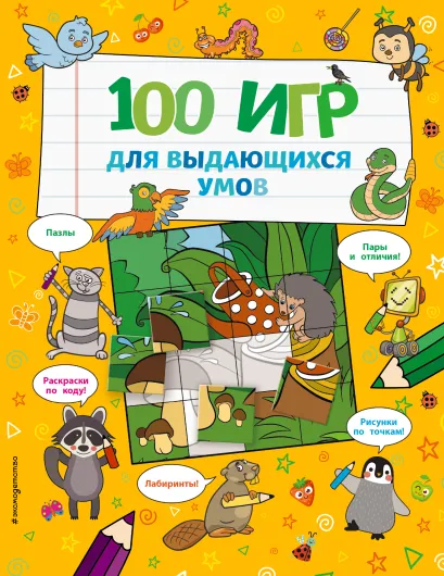 Обложка 100 игр для выдающихся умов