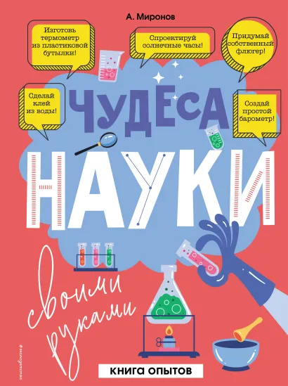 Обложка Чудеса науки своими руками. Книга опытов Миронов А.А.