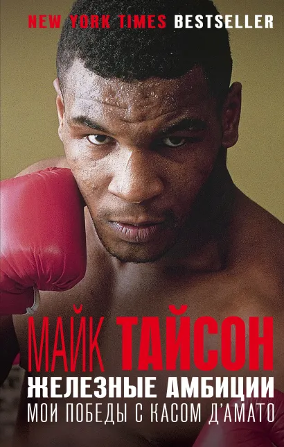 Обложка Майк Тайсон. Железные амбиции Майк Тайсон