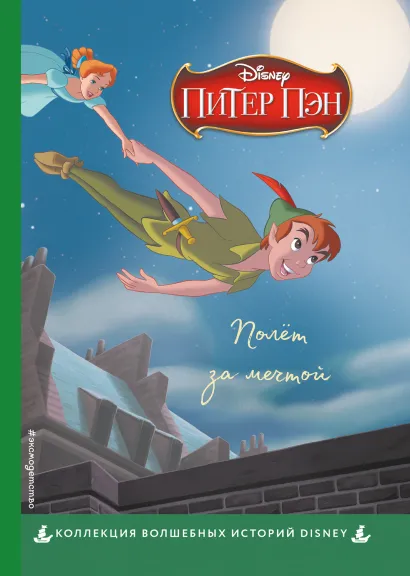 Обложка Питер Пэн. Полет за мечтой. Книга для чтения с цветными картинками