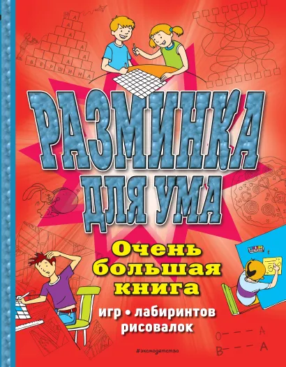 Обложка Разминка для ума. Очень большая книга игр, лабиринтов, рисовалок