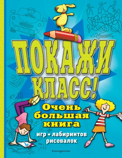 Обложка Покажи класс! Очень большая книга игр, лабиринтов, рисовалок