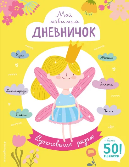 Обложка Мой любимый дневничок (с наклейками). Вдохновение рядом!