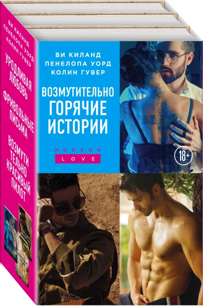 Обложка Возмутительно горячие истории. Комплект из 3-х книг (Уродливая любовь + Фривольные письма + Возмутительно красивый пилот) 