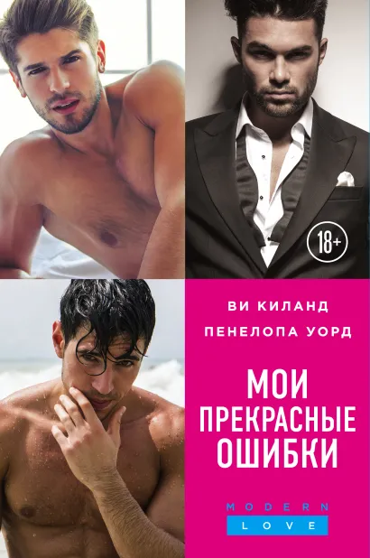 Обложка Мои прекрасные ошибки. Комплект из 3-х книг. (Моя прекрасная ошибка + Мой породистый британец + О, мой босс!) Пенелопа Уорд, Ви Киланд