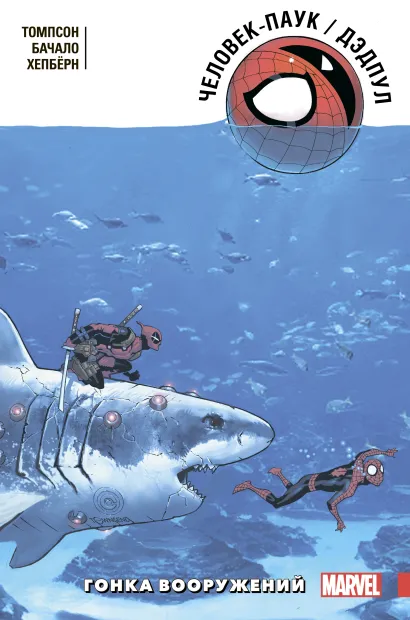 Обложка Человек-Паук / Дэдпул. Гонка вооружений Робби Томпсон