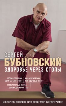 Обложка Здоровье через стопы Сергей Бубновский