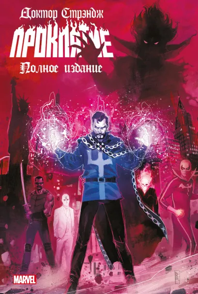 Обложка Доктор Стрэндж. Проклятие Донни Кейтс