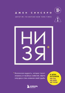 НИ ЗЯ. Откажись от пагубных слабостей, обрети силу духа и стань хозяином своей судьбы