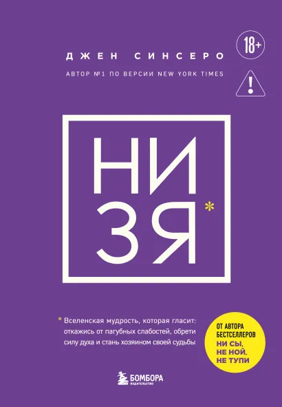 Обложка НИ ЗЯ. Откажись от пагубных слабостей, обрети силу духа и стань хозяином своей судьбы Джен Синсеро