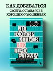 Договориться не проблема. Как добиваться своего без конфликтов и ненужных уступок