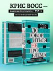 Договориться не проблема. Как добиваться своего без конфликтов и ненужных уступок
