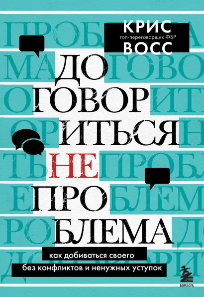 Обложка Договориться не проблема. Как добиваться своего без конфликтов и ненужных уступок Крис Восс