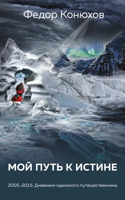 Обложка Мой путь к истине. Дневники путешествий по океанам Федор Конюхов