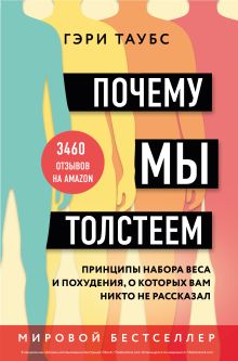 Обложка Почему мы толстеем. Принципы набора веса и похудения, о которых вам никто не рассказал