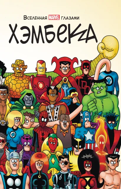 Обложка Вселенная MARVEL глазами Хэмбека Фред Хэмбек, Стэн Ли
