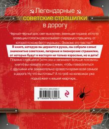 Обложка сзади Легендарные советские страшилки в дорогу 