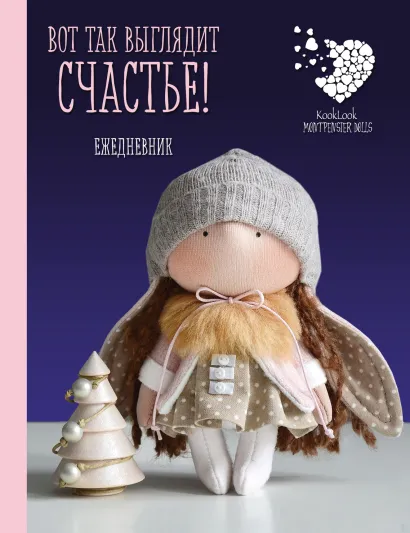 Обложка Подарочный недатированный ежедневник. Куклы Елены Гридневой. Вот так выглядит счастье! Елена Гриднева