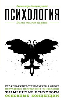 Психология. Для тех, кто хочет все успеть
