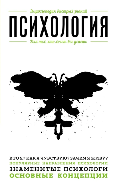 Обложка Психология. Для тех, кто хочет все успеть