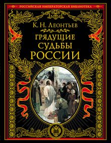 Обложка Грядущие судьбы России Леонтьев Константин Николаевич