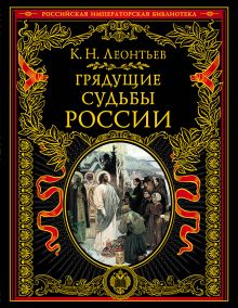 Грядущие судьбы России