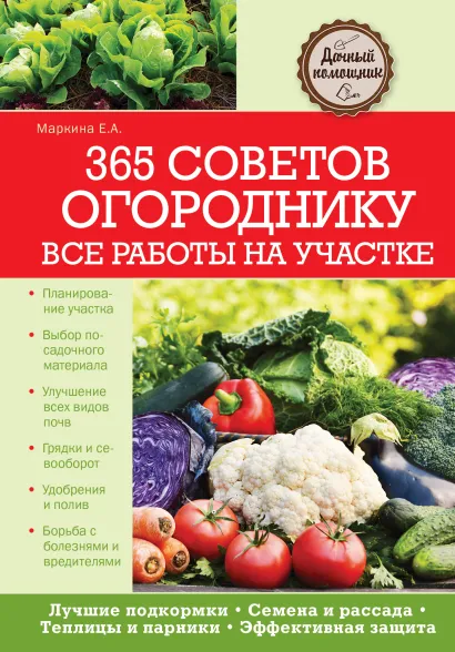 Обложка 365 советов огороднику. Все работы на участке Елена Маркина