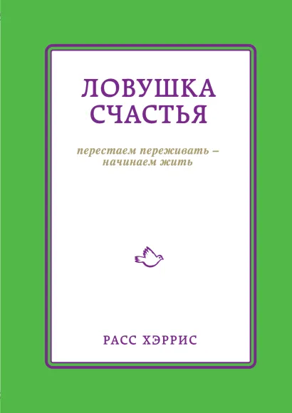 Обложка Ловушка счастья. Перестаем переживать - начинаем жить Хэррис Расс