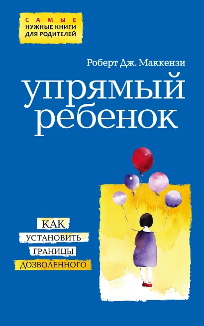 Обложка Упрямый ребенок: как установить границы дозволенного (нов. оф.) Маккензи Р.Дж.