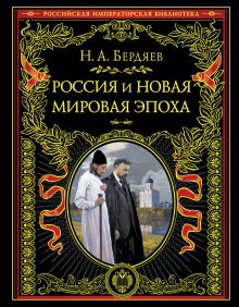 Россия и новая мировая эпоха