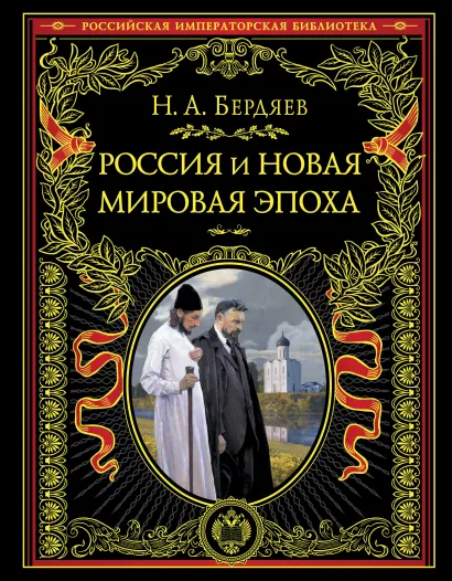 Обложка Россия и новая мировая эпоха Бердяев Н.А.