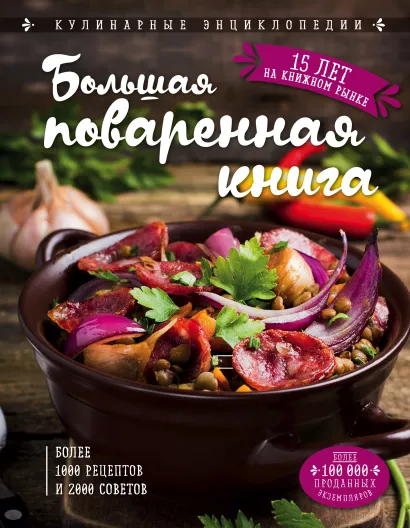 Обложка Большая поваренная книга (новое оформление) Ольга Уварова