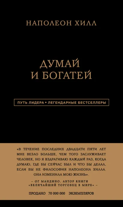 Обложка Наполеон Хилл. Думай и богатей Наполеон Хилл
