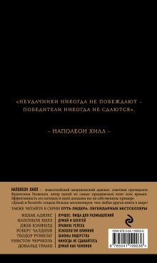 Обложка сзади Наполеон Хилл. Думай и богатей Наполеон Хилл