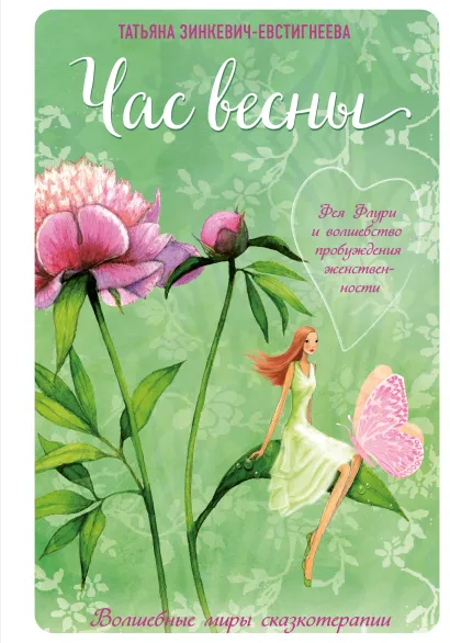 Обложка Час весны. Фея флури и волшебство пробуждения женственности Татьяна Зинкевич-Евстигнеева