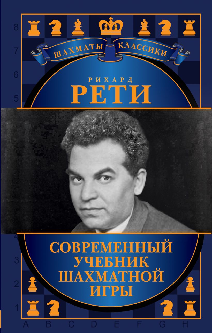 Книга Рихард Рети Современный учебник шахматной игры Николай Калиниченко -  купить, читать онлайн отзывы и рецензии | ISBN 978-5-04-119921-0 | Эксмо