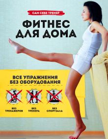 Фитнес для дома. Упражнения без оборудования