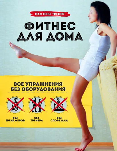 Обложка Фитнес для дома. Упражнения без оборудования Марк Лорен