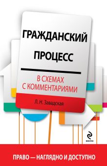 Обложка Гражданский процесс в схемах с комментариями Завадская Л.Н.