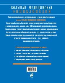 Обложка сзади Большая медицинская энциклопедия. Актуализированное и дополненное издание бестселлера <не указано>