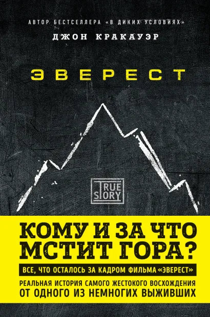 Обложка Эверест. Кому и за что мстит гора? Джон Кракауэр