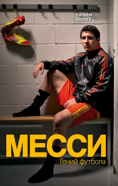 Обложка Месси. Гений футбола Гильем Балаге