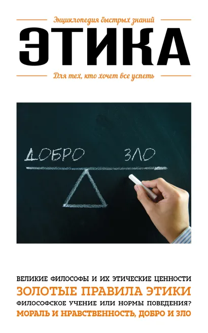 Обложка Этика. Для тех, кто хочет все успеть